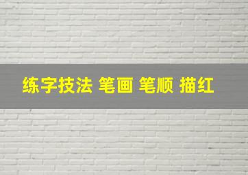 练字技法 笔画 笔顺 描红